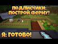 ПОСТРОИЛ ФЕРМУ! ПОДПИСЧИКИ УПРАВЛЯЮТ МОИМ ВЫЖИВАНИЕМ В МАЙНКРАФТ! №3!