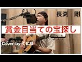 長渕剛 賞金目当ての宝探し / Cover by くにお(ギター弾き語り)