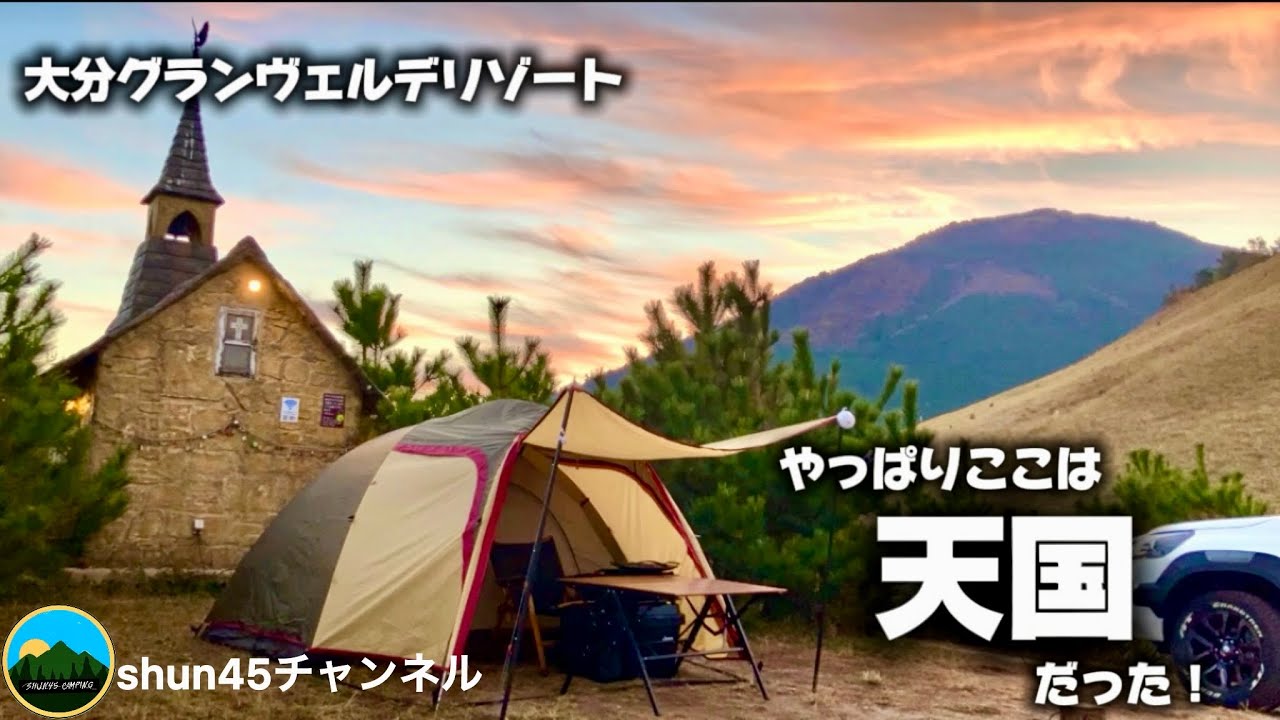 【九州キャンプ】『天と地の間』の別世界！　是非訪れて欲しい　大分グランヴェルデリゾート