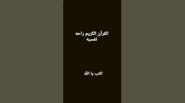 القرآن الكريم راحه نفسيه #تلاوة_هادئة #راحة_نفسية #قران_كريم #ماهر_المعيقلي #اكتب يا الله