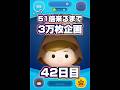【ツムツム】51倍来るまで毎日ジェダイ3万枚企画42日目!#ツムツム #starwars #shorts #short #ジェダイ