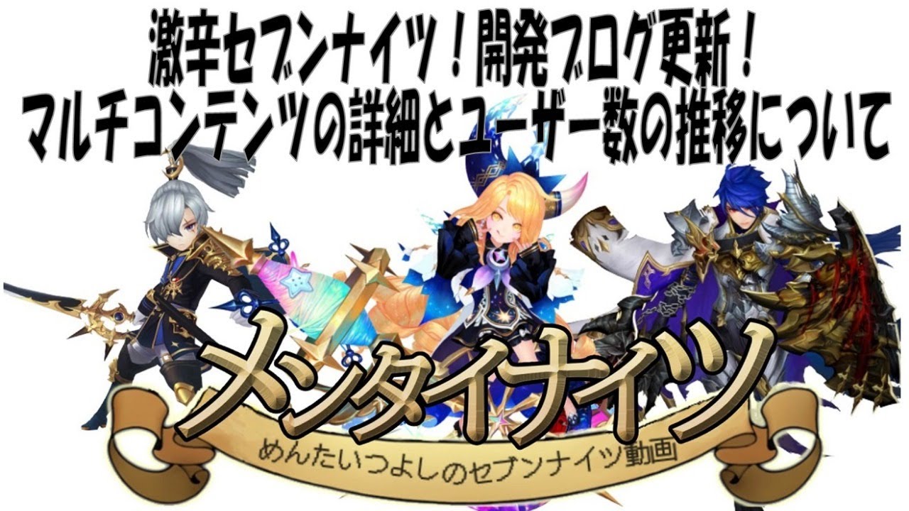 激辛セブンナイツ 開発ブログ更新 マルチコンテンツの詳細とユーザー数の推移について Youtube