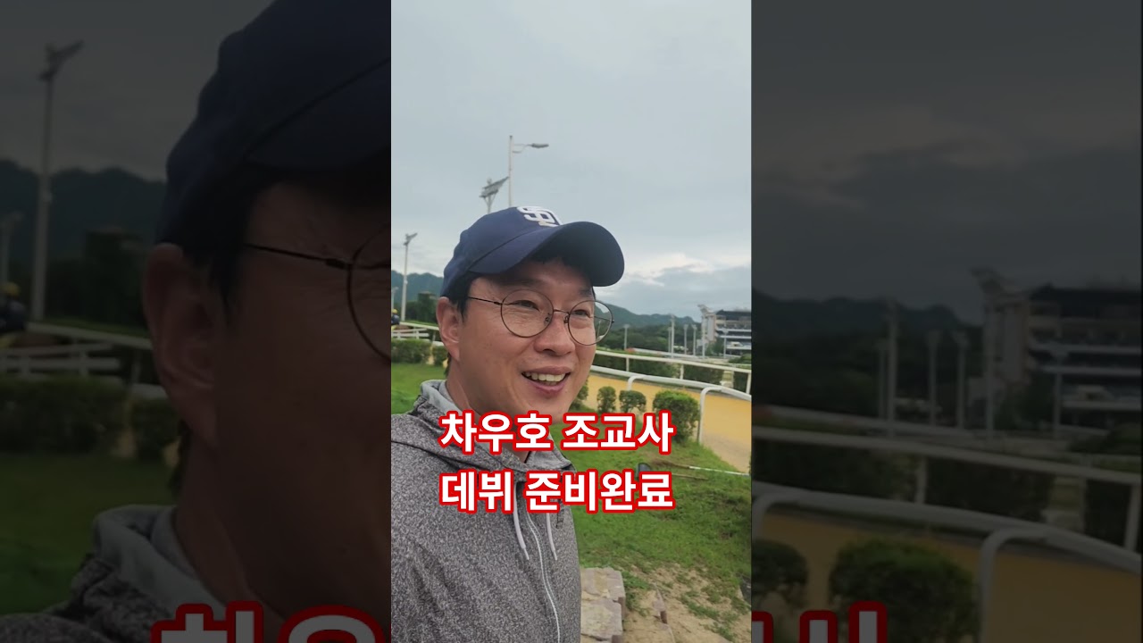 차우호 조교사데뷔 준비완료