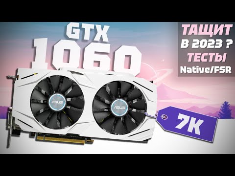 Видео: КАК ИГРАЕТСЯ GTX 1060 6GB в 2023 году? (Обзор + Тесты)