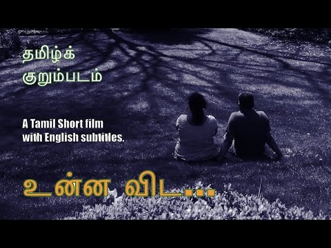 Unna Vida.. Tamil Shortfilm - உன்ன விட.. குறும்படம்