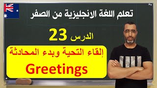 English in life | lesson 23 : Greetings انكلش ان لايف | إلقاء التحية وبدء المحادثة