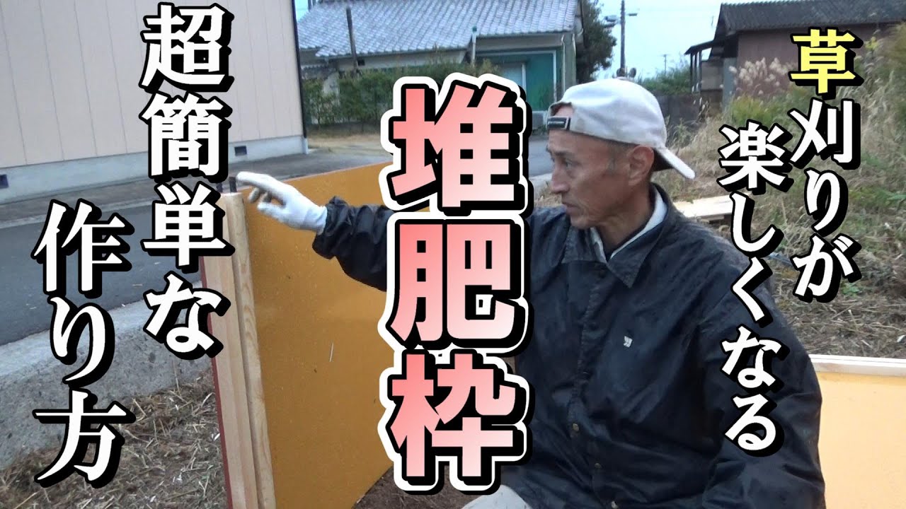 【自然農】草刈りが楽しくなる「堆肥枠」超簡単な作り方　2021年12月3日【natural farming】