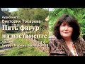 Виктория Токарева Рассказ Пять фигур на постаменте две части вместе Читает Марина Багинская 
