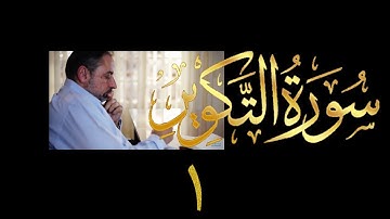 فيديو # ٦٢٣ من مقاطع حظر التجول   تدبر سورة التكوير # ١  الآيات ١-١٧