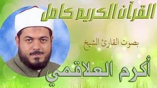 067 Surat Al Mulk سورة الملك تلاوة أكرم العلاقمي Sheikh Akram Alalaqmi