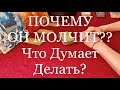 ПОЧЕМУ ОН МОЛЧИТ НЕ ПИШЕТ НЕ ЗВОНИТ Онлайн гадание. Таро