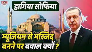 Turkey के ऐतिहासिक इमारत Hagia Sophia को राष्ट्रपति Erdogan ने बदला मस्जिद में,कई देशों में मचा बवाल