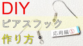 【初心者向け】簡単DIY★ワイヤーで作るピアスフック～応用編①丸玉・コイル付きフック～Tutorial of making pierced hook for handmade earrings