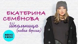 Екатерина Семёнова  -  Школьница (новая версия) Single 2020