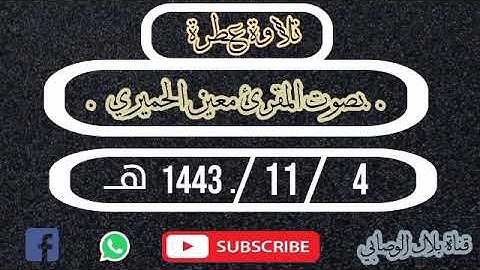 تلاوة عطرة للقارئ معين الحميري حفظة الله : : من مسجد الشرقي بمدينة معبر حرسهاء الله 1443/11/4. هـ