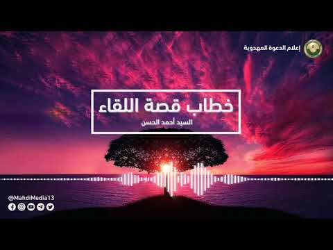 خطاب قصة اللقاء لقاء السيد أحمد الحسن بالإمام المهدي محمد بن الحسن العسكري ع