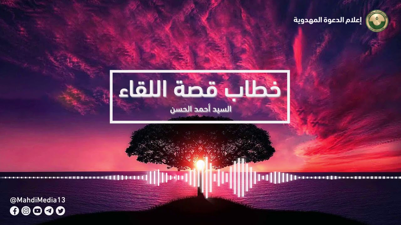 خطاب #قصة_اللقاء - لقاء السيد أحمد الحسن بالإمام المهدي محمد بن الحسن العسكري (ع)