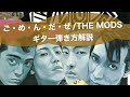 335: ご・め・ん・だ・ぜ/THE MODS⭐︎ギター弾き方解説⭐︎