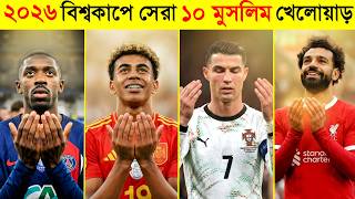 ২০২৬ বিশ্বকাপে সেরা ১০ জন মুসলিম ফুটবলার || Top 10 Muslim Footballer in FIFA World Cup 2026™ screenshot 5