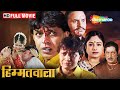 बहन की हत्या के बाद हीरो का हुआ ये हाल | Himmatwala FULL MOVIE (HD) | Mithun Chakraborty, Ayesha