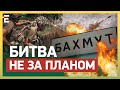 БИТВА ЗА БАХМУТ ПІШЛА НЕ ЗА ПЛАНОМ! ВЕЛИКА БОРОТЬБА ТРИВАЄ: ЗСУ не здаються!