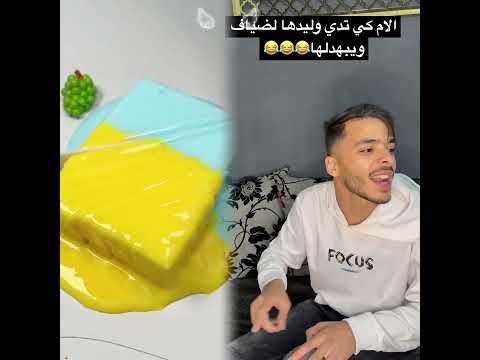 الام كي تدي وليدها لضياف ويبهدلها