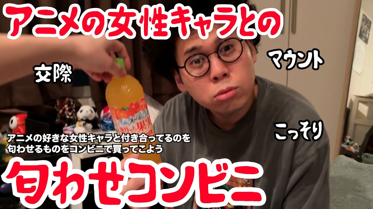 【ルームシェア】アニメの女性キャラとの匂わせになるものをコンビニで買おう【スメル】