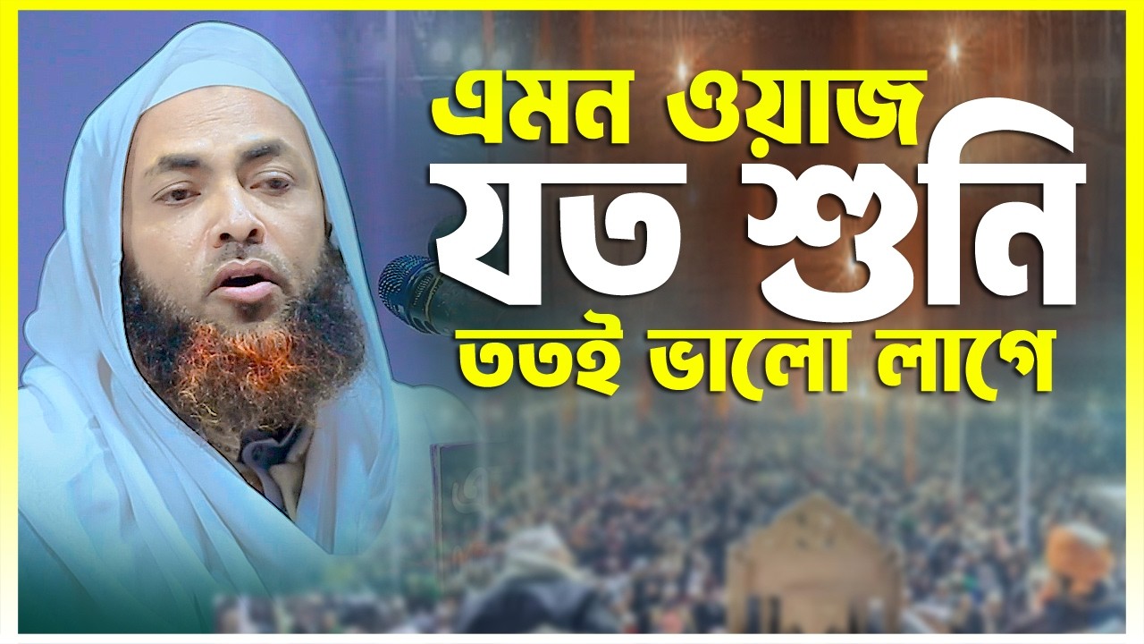 এমন ওয়াজ যত শুনি ততই ভালো লাগে || মাওলানা আব্দুল কাইয়ুম