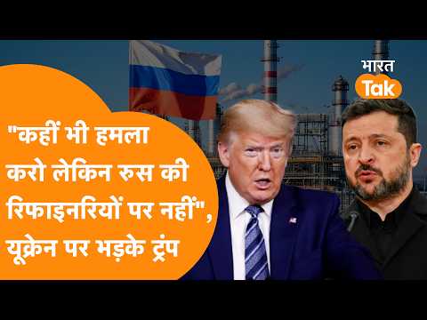 "कहीं भी हमला करो लेकिन Russia के तेल ठिकानों पर नहीं", Zelensky पर भड़के Trump!