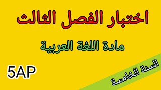 اختبار الفصل الثالث في اللغة العربية للسنة الخامسة 2023