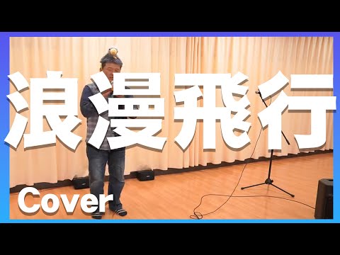 【配信ライブ】浪漫飛行【歌ってみた】