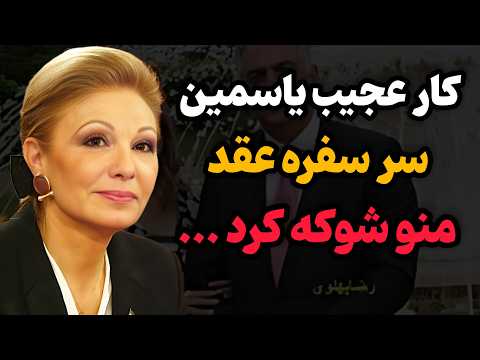 از خاطرات شهبانو فرح عجیب ترین کار عروسم یاسمین سر سفره عقد که باعث شد شوکه بشم