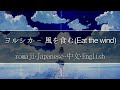 ヨルシカ - 風を食む(Eat the wind)【 | Romaji | 中文 | Japanese | English |】Lyric