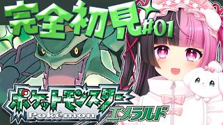 ポケモンエメラルド(ルビーサファイア) / #01 】第三世代も