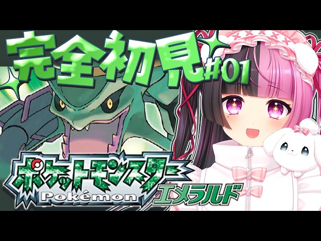 ポケモンエメラルド(ルビーサファイア) / #01 】第三世代も