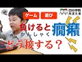 負けると泣く！癇癪を起こす！勝ち負けへのこだわりが強い子どもへの３つの対応法｜四谷学院の発達支援講座ちゃんねる
