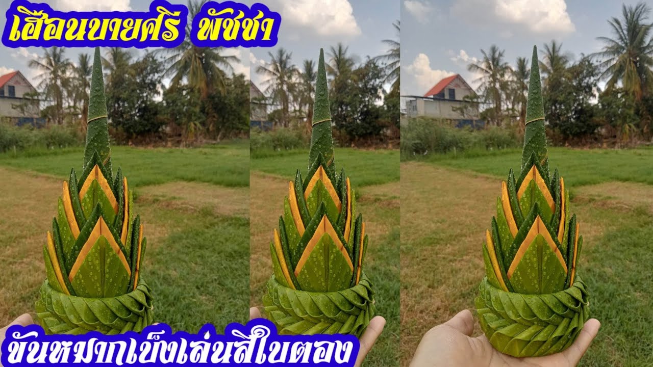 ขันหมากเบ็งเล่นสีใบตอง