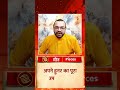 Pisces Horoscope Today: मीन राशि वालों का आज का दिन रहेगा बहुत अच्छा, बस कर लें ये उपाय #shorts