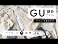【GU／前編】2020.9.7発売 GU新作アイテム ご紹介andレビュー 【新商品】