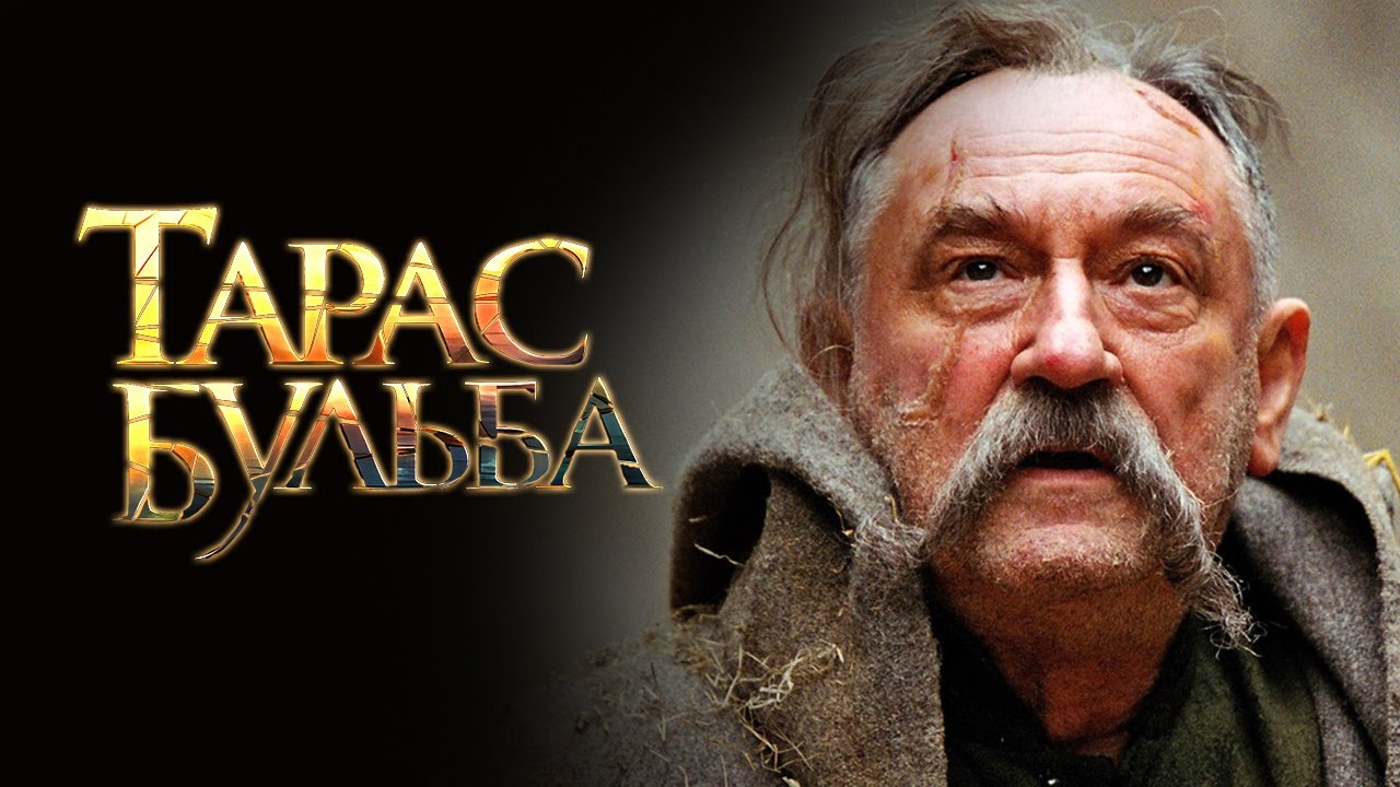 Фильм Тарас Бульба (2009) в HD / Историческая драма с Богданом Ступкой, Михаилом Боярским и другими