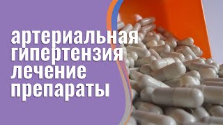Препараты от гипертонии длительного действия👨🏻‍⚕️За 1 курс приведут давление в норму