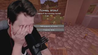 Jeens умер и заплакал на Minecraft хардкор с одной жизнью