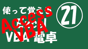 使って覚えるExcel VBA 電卓㉑【Accessへ移植　その３】