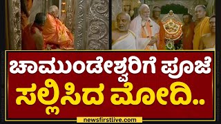 PM Narendra Modi : ಚಾಮುಂಡೇಶ್ವರಿಗೆ ಪೂಜೆ ಸಲ್ಲಿಸಿದ ಮೋದಿ.. | Chamundeshwari Temple | NewsFirst Kannada