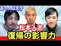 【石丸伸二ひろゆき】リハック忘年会で語られた松本人志復帰に対するそれぞれの考え　コンテンツ力