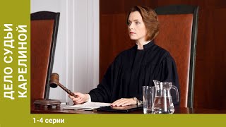 Дело судьи Карелиной. 1-4 Серии. Сериал. Детективная мелодрама