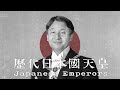 🇯🇵 【3D】歴代日本国天皇 / Japanese Emperors 【English Sub】