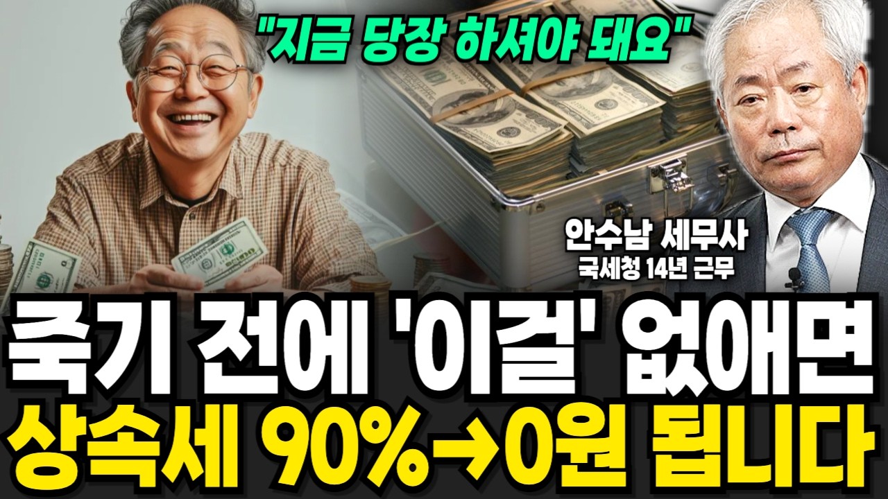 제발 죽기 전에 '이것' 없애세요, 상속세 90%에서 0원 됩니다. (안수남 세무사 / 4부)