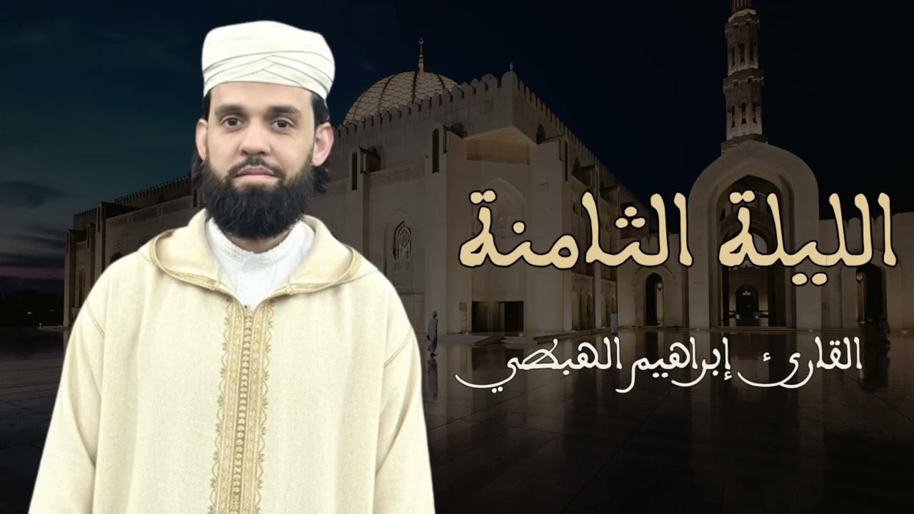 تراويح الليلة الثامنة للقارئ ابراهيم الهبطي 1447هـ