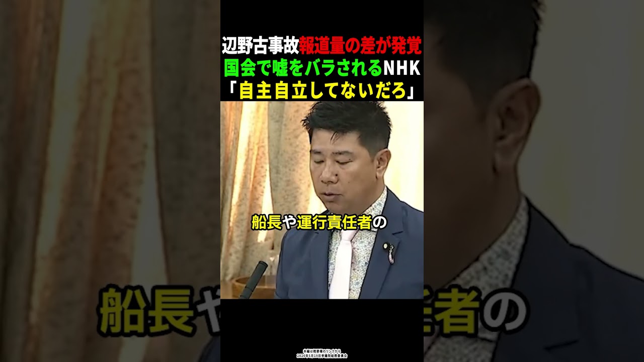 【NHK】辺野古事故の明らかな報道量の差が国会で暴露されました